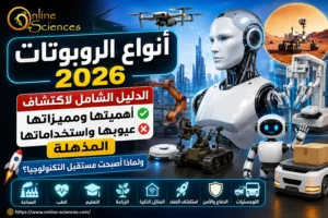 أنواع الروبوتات 2026: الدليل الشامل لاكتشاف أهميتها و مميزاتها و عيوبها و استخداماتها المذهلة و لماذا أصبحت مستقبل التكنولوجيا؟ أنواع الروبوتات (Robot Types)
