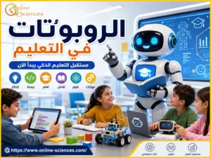 الروبوتات فى التعليم 2026 | الأنواع و الفوائد و المميزات و العيوب و أفضل الروبوتات التعليمية الروبوتات فى التعليم 2026 | الأنواع و الفوائد و المميزات و العيوب و أفضل الروبوتات التعليمية