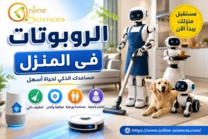 الروبوتات فى المنزل 2026: هل أصبحت المساعد الذكى الذى لا غنى عنه؟ تعرف على الأنواع و المزايا و العيوب الروبوتات فى المنزل