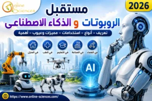 مستقبل الروبوتات و الذكاء الاصطناعى 2026: الدليل الشامل لتعريف الروبوتات و أنواعها و استخداماتها و مزاياها و عيوبها مستقبل الروبوتات و الذكاء الاصطناعى