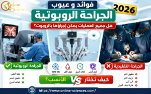 فوائد و عيوب الجراحة الروبوتية 2026: هل جميع العمليات يمكن إجراؤها بالروبوت؟، الجراحة الروبوتية أم التقليدية: كيف تختار الأنسب؟ فوائد و عيوب الجراحة الروبوتية 2026: هل جميع العمليات يمكن إجراؤها بالروبوت؟، الجراحة الروبوتية أم التقليدية: كيف تختار الأنسب؟