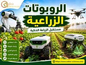 الروبوتات الزراعية 2026: الاستخدامات، الأنواع، المميزات و العيوب | كيف تُغيّر مستقبل الزراعة الذكية؟ الروبوتات الزراعية 2026: الاستخدامات، الأنواع، المميزات و العيوب | كيف تُغيّر مستقبل الزراعة الذكية؟