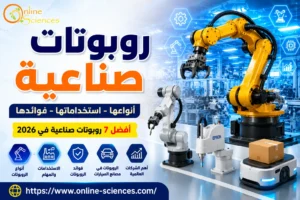 أفضل 7 روبوتات صناعية فى عام 2026: أنواعها و استخداماتها و كيف تغير مستقبل التصنيع أفضل 7 روبوتات صناعية فى عام 2026: أنواعها و استخداماتها و كيف تغير مستقبل التصنيع