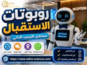 روبوتات الاستقبال 2026 | أفضل روبوتات الترحيب الذكية و استخداماتها فى الفنادق و المستشفيات و المدارس روبوتات الاستقبال 2026 | أفضل روبوتات الترحيب الذكية و استخداماتها فى الفنادق و المستشفيات و المدارس