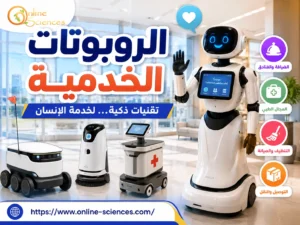 الروبوتات الخدمية 2026: كيف تغيّر حياتنا؟ أنواعها ومجالات استخدامها ومستقبلها، هل ستستبدل الروبوتات الخدمية البشر؟، ما الفرق بين الروبوت الخدمى والروبوت الصناعى؟ الروبوتات الخدمية: كيف تغيّر حياتنا؟ أنواعها ومجالات استخدامها ومستقبلها