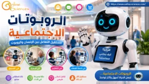 الروبوتات الاجتماعية 2026: كيف ستغير خدمة العملاء والتسوق والتفاعل بين الإنسان والروبوت؟، هل يمكن استخدام الروبوتات الاجتماعية فى التعليم؟ الروبوتات الاجتماعية: كيف ستغير خدمة العملاء والتسوق وتفاعلنا مع البشر؟