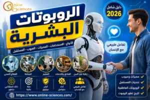 الروبوتات البشرية: الدليل الشامل 2026 | الأنواع والاستخدامات والمميزات والعيوب ومستقبل الإنسان الآلى الروبوتات البشرية: الدليل الشامل 2026 | الأنواع والاستخدامات والمميزات والعيوب ومستقبل الإنسان الآلى