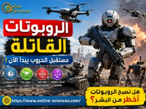 الروبوتات القاتلة 2026: هل يمكن للروبوتات أن تحل محل الجنود؟، هل تصبح أسلحة المستقبل أم أكبر تهديد للبشرية؟، لماذا تطالب منظمات حقوق الإنسان بتنظيم الروبوتات القاتلة؟ الروبوتات القاتلة 2026: هل يمكن للروبوتات أن تحل محل الجنود؟، هل تصبح أسلحة المستقبل أم أكبر تهديد للبشرية؟، لماذا تطالب منظمات حقوق الإنسان بتنظيم الروبوتات القاتلة؟