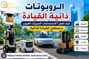 الروبوتات ذاتية القيادة فى 2026: كيف تعمل وأهم الاستخدامات والمميزات والعيوب، هل يمكن أن تحل الروبوتات ذاتية القيادة محل الإنسان؟